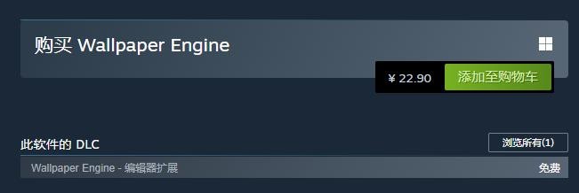 小红汽车《Wallpaper Engine》Steam当前整个地区价格将永远上涨，全国当前价格将为22.9元
