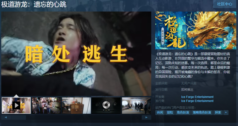 实时互动视频游戏《极道游龙：遗忘的心跳》Steam页面发布日期待定
