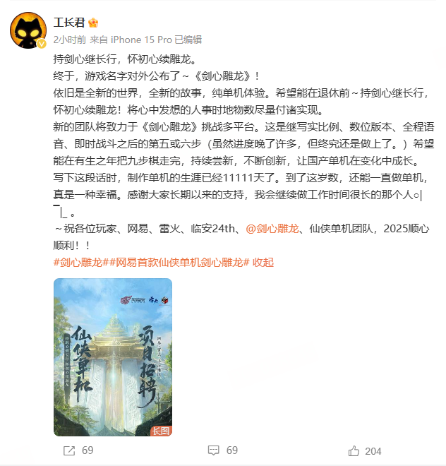 网易会成为独立机器吗？古建教父俊工头新作《剑心雕龙》官方公告
