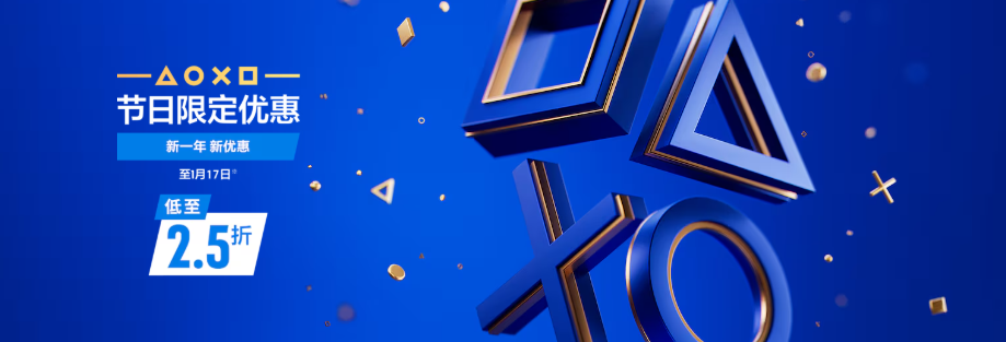 PS商店冬季推出多款新旧游戏折扣
