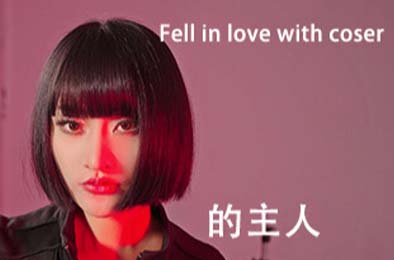 请做coser的主人2 / Fell in love with coser 2