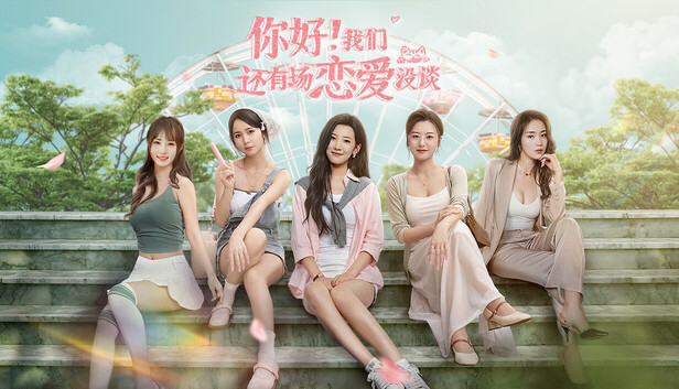 十字系校园爱情电影之旅《你好！我们还有场恋爱没谈》现已正式发售！
