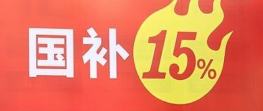 国家发展改革委宣布2025年国家补充剂将新增手机等数码产品

