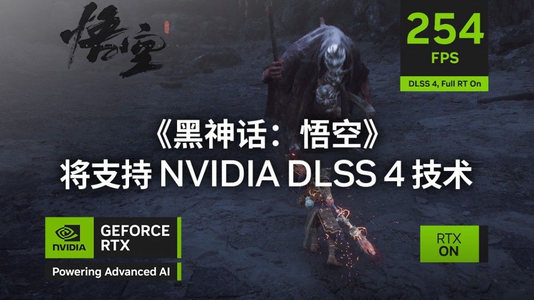 整个旅程每秒200+fps！《黑神话：悟空》DLSS4技术展示
