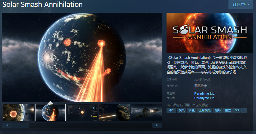 终极沙盒模拟策略类游戏《Solar Smash Annihilation》Steam页面发布日期待定
