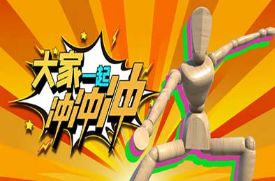 大家一起冲冲冲 / 4 Rush Together v1.0.0