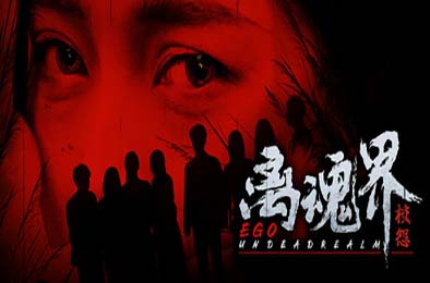 离魂界：校怨 / Undead Realm：Ego v1.0.0