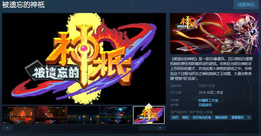 2D像素风动作游戏《被遗忘的神祇》今年将推出Steam页面
