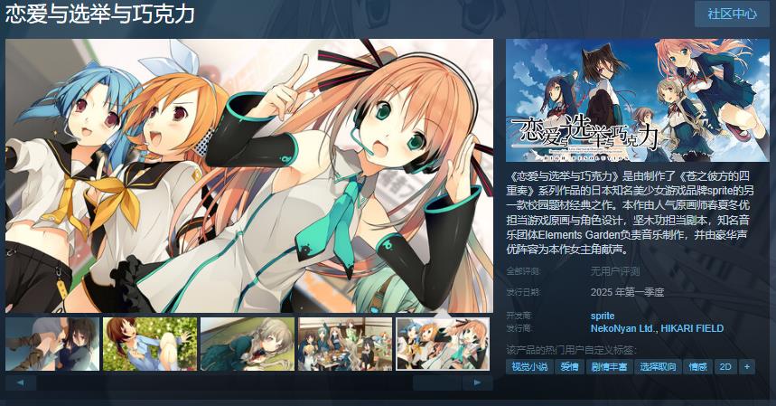 SpriteWorks《恋爱与选举与巧克力》Steam页面于年内推出并发布
