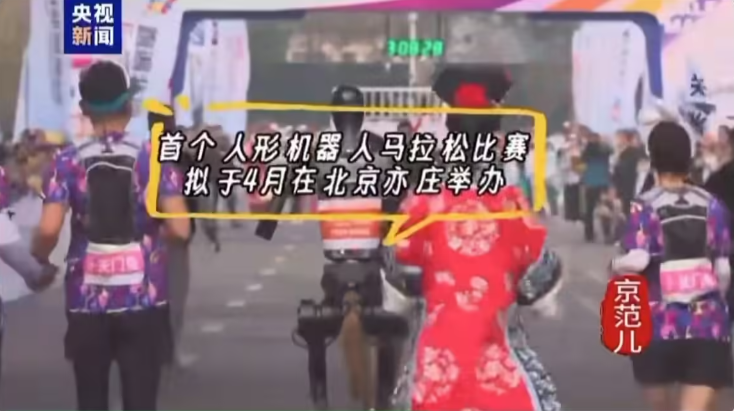 今年4月，世界首届人形机器人马拉松在北京亦庄举行
