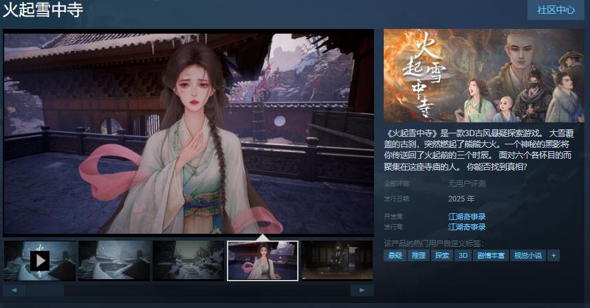 3D古董悬疑探索游戏《火起雪中寺》Steam页面将于今年发布
