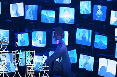 爱、互联网、杀人魔法 / Love, Internet, and Murder Magic v1.0.0