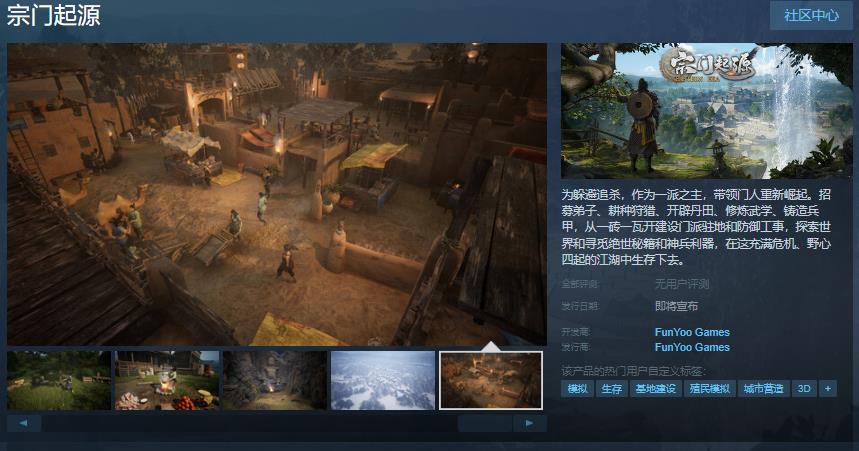 武术主题商业模拟策略类游戏《宗门起源》Steam页面已开放中文支持
