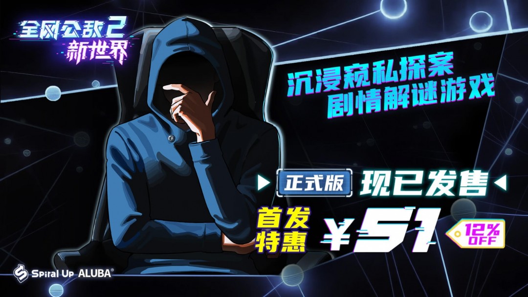 沉浸式窥淫案！剧情益智游戏官方版《全网公敌2 新世界》现已发售
