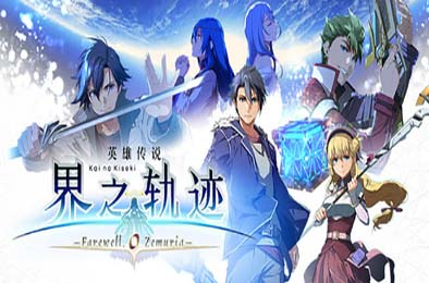 英雄传说 界之轨迹 -告别塞姆利亚- / The Legend of Heroes: Kai no Kiseki -Farewell, O Zemuria- v1.00