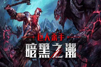 巨人杀手：暗黑之潮 / Jotunnslayer: Hordes of Hel v0.1.0