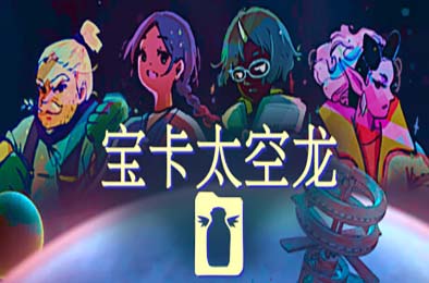 宝卡太空龙 / Takara Cards v1.105