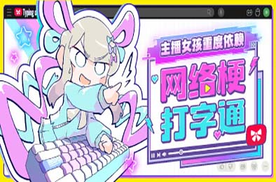 主播女孩重度依赖 网络梗打字通 / NEEDY STREAMER OVERLOAD: Typing of The Net v1.0.0