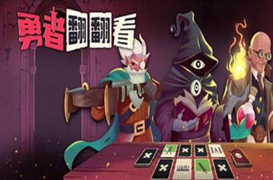 勇者翻翻看 / Pairs &amp; Perils v1.0.1