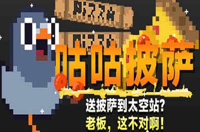 咕咕披萨：送披萨到空间站？老板，这不对啊！v1.0.0