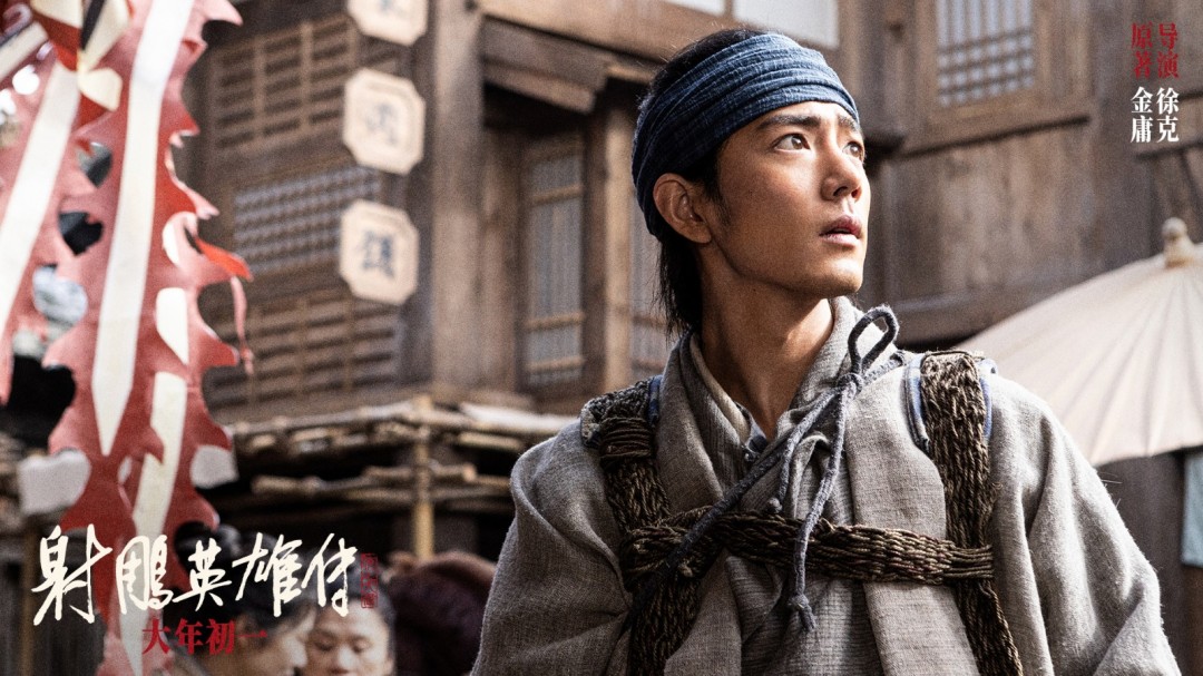 《射雕英雄传：侠之大者》元旦发布新预告片和剧照
