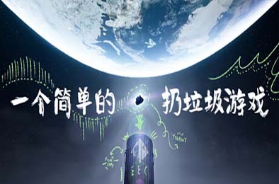 一个简单的扔垃圾游戏 / A Simple Garbage Sorting Game v1.0.0