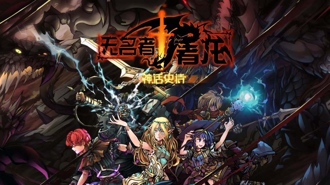 增加量降价。《无名者：屠龙》大规模版本更新开启春节特卖
