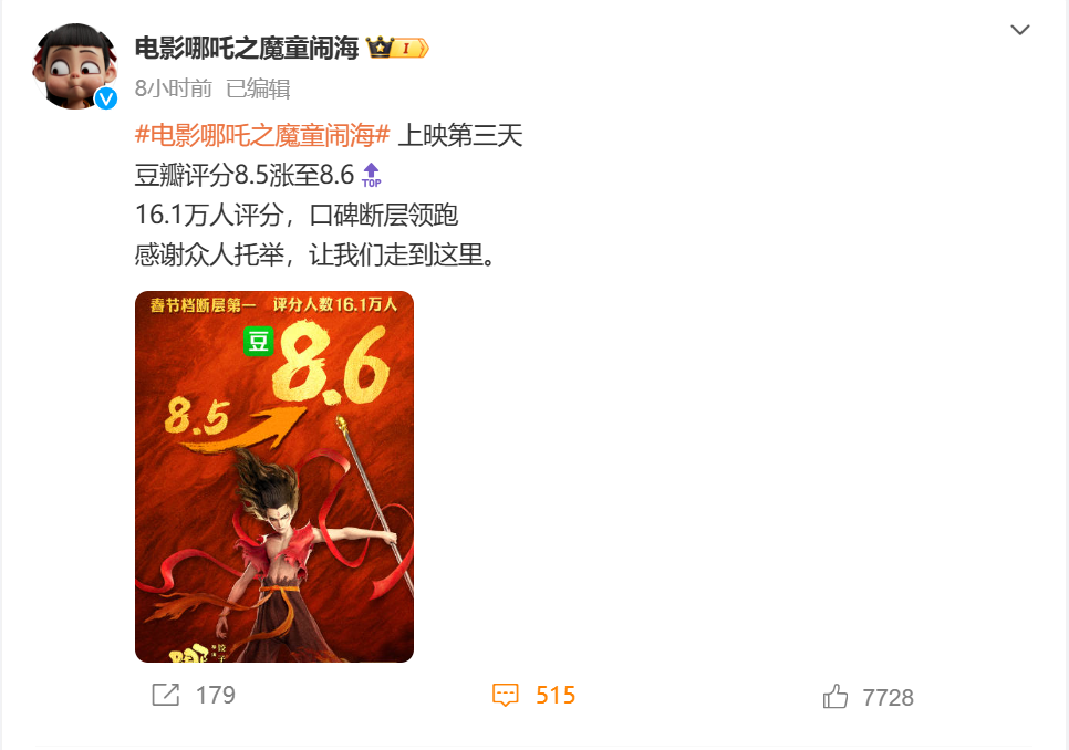 《哪吒之魔童闹海》豆瓣评分从8.5升至8.6官方感谢粉丝

