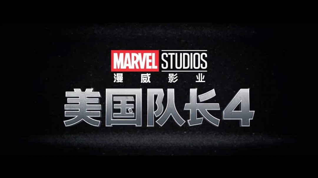 情人节发布《美国队长4：新世界秩序》发布新预告片
