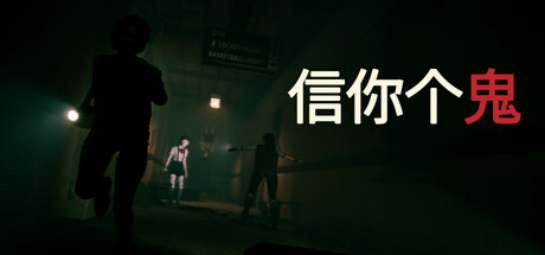 Bossa最新的多人恐怖游戏《信你个鬼》现已在Steam上发售！
