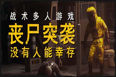 丧尸突袭：没有人能幸存 / ZOMBIE RAID: No One Survives