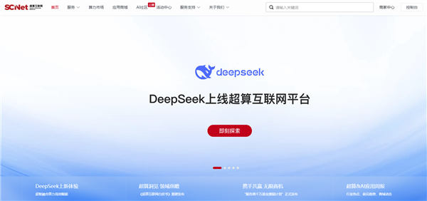 国家队正式离开DeepSeek推出超级计算互联网平台
