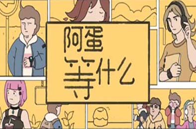 阿蛋等什么 / While Waiting v1.0.0