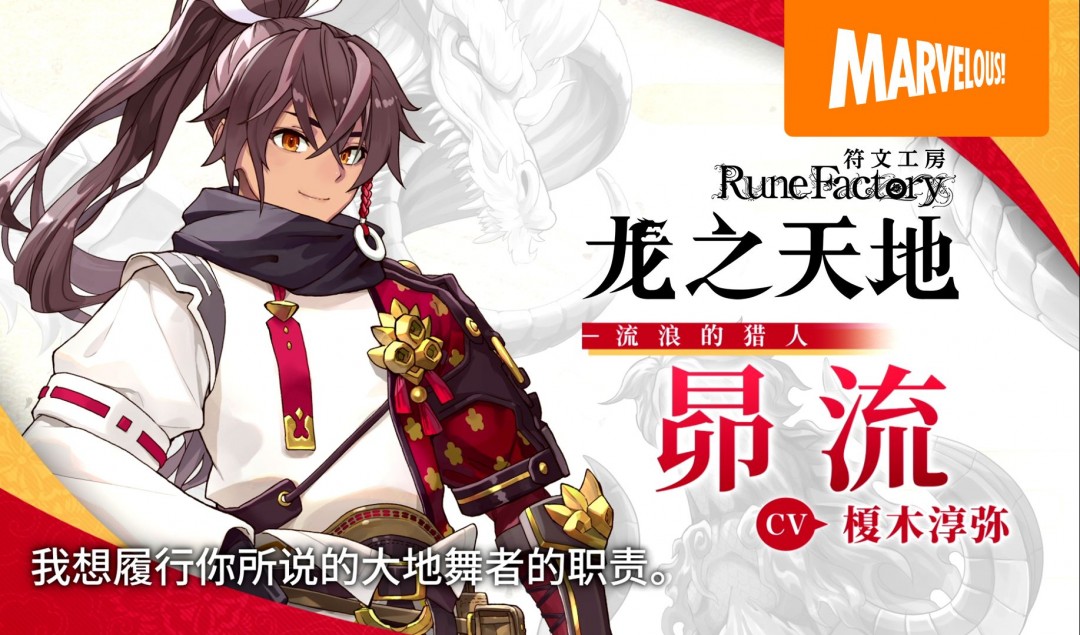 《符文工房：龙之天地》新介绍短片：男主角《苍宿星》
