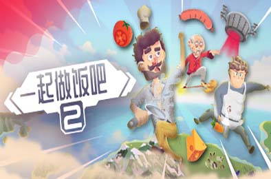 一起做饭吧2 / Let's Cook Together 2 v1.0.0