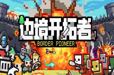 边境开拓者 / Border Pioneer v0.99.3