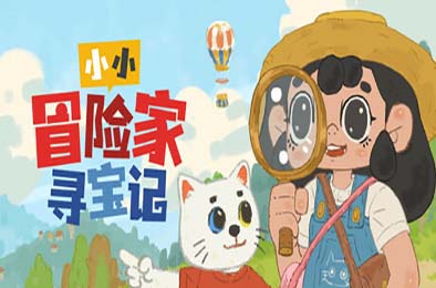小小冒险家寻宝记 / Little Adventurer Treasure Hunt v1.0.0