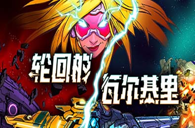 轮回的瓦尔基里 / Reality Break v1.0.0