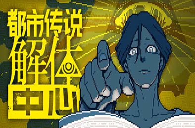 都市传说解体中心 / Urban Myth Dissolution Center v1.0.2