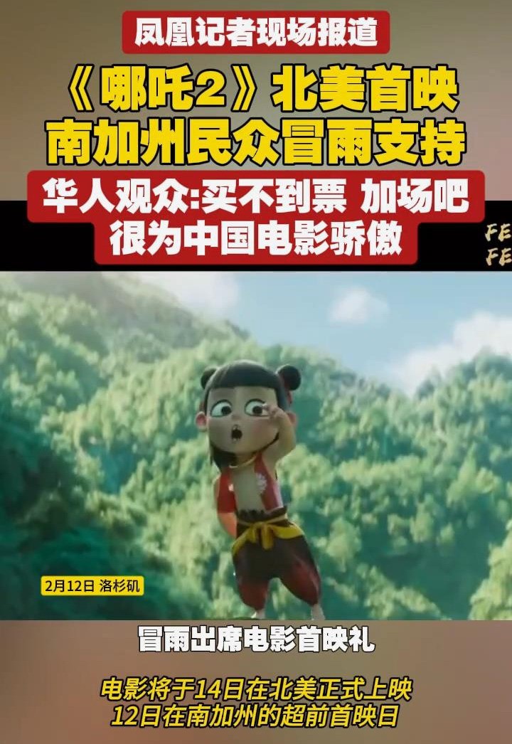 《哪吒2》北美首映，人们冒雨支持观众并大喊买不到票
