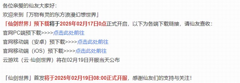 《仙剑世界》预下载预创建角于2月19日上午8点开放
