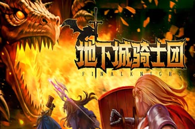 地下城骑士团 / Final Knight v0.1.231