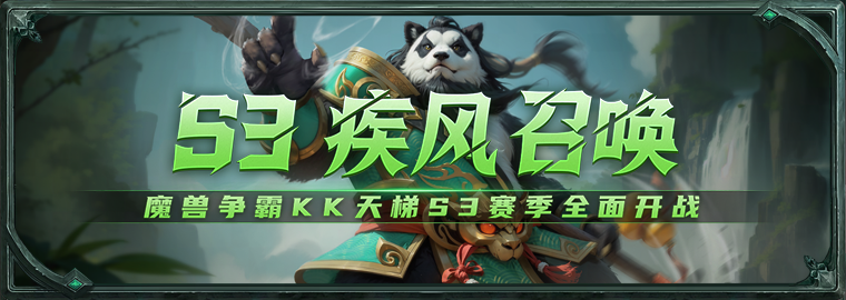 KK官方战斗平台梯子S3赛季正式拉开帷幕！瓜分一万元现金奖金！
