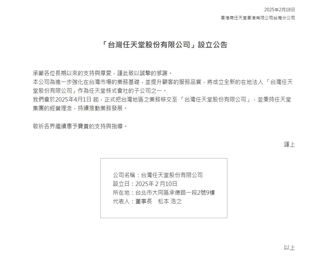 任天堂在台湾成立新分公司，即将接管中国台湾业务
