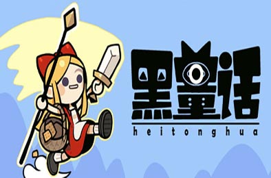 黑童话 / Black Fairy Tale