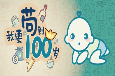 我要苟到100岁 / Survive till 100 years old