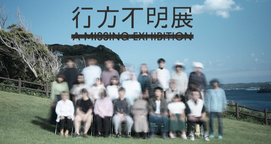 日本举办一场关于异国情调和恐怖主义主题的“失踪展览”，并对真正的恐怖进行爆炸
