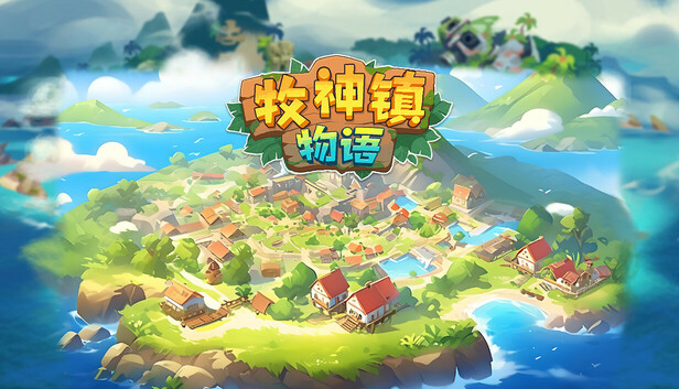 PixelSandBox自动农场模拟策略类游戏《牧神镇物语》现已上线试用版，将于2025年3月发布
