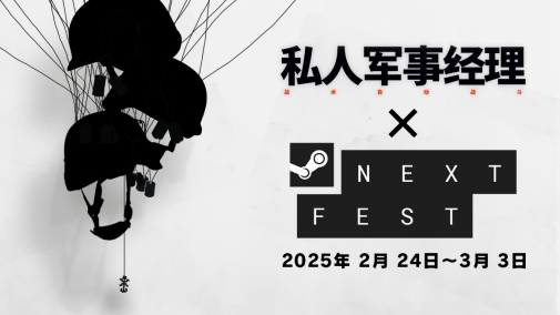 5minlab新作《私人军事经理》开启第二轮测试
