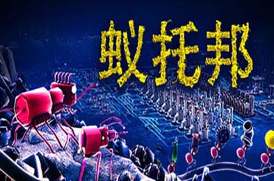 蚁托邦 / Microtopia v1.0.4